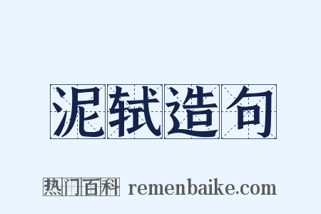 泥轼造句是什么意思的图片